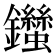 𨰙