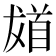 𩠙