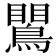 𪄙