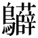 𪈙