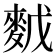 𪌙