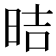𪰙