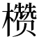 𪴙