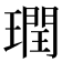 𪼙