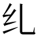 𫄙