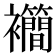 𫌙