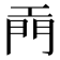 𫔙