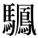 𫘙