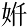 𫰙