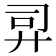 𫸙