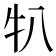 𬌙