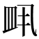 𬐙