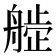 𬜙