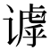 𬤙