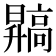 𬴙