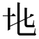 𬼙