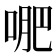 𭈙