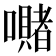 𭌙
