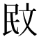 𭤙