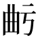 𭨙