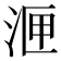𭰙