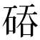 𮀙