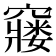 𮄙