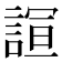 𮘙