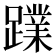 𮜙