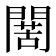 𮤙