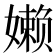 𰌙