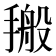 𰔙