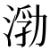 𰜙