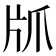 𰠙