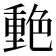 𰰙