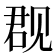 𰴙