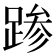 𰸙