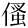𠋺