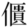 𠏺