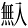 𠓺
