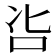 𠯺