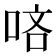 𠳺