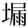 𡏺