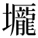 𡓺