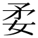𡛺