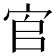 𡧺