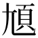 𡯺