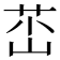 𡷺
