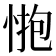 𢛺
