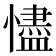 𢣺